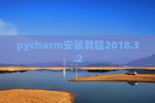 pycharm安装教程2018.3.2