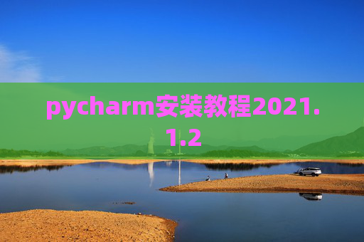 pycharm安装教程2021.1.2