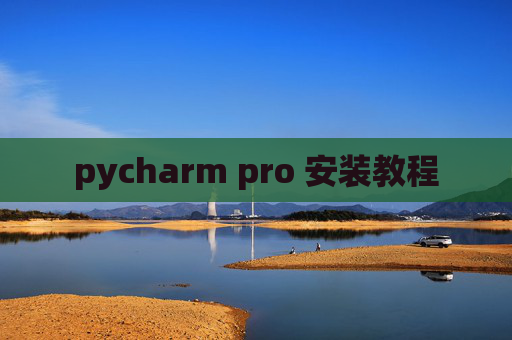 pycharm pro 安装教程 pycharm pro 安装教程